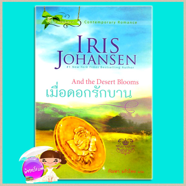 เมื่อดอกรักบาน ชุดเซดิข่าน6 And the Desert Bloom ไอริส โจแฮนเซ่น(Iris Johansen) กัณหา แก้วไทย แก้วกานต์