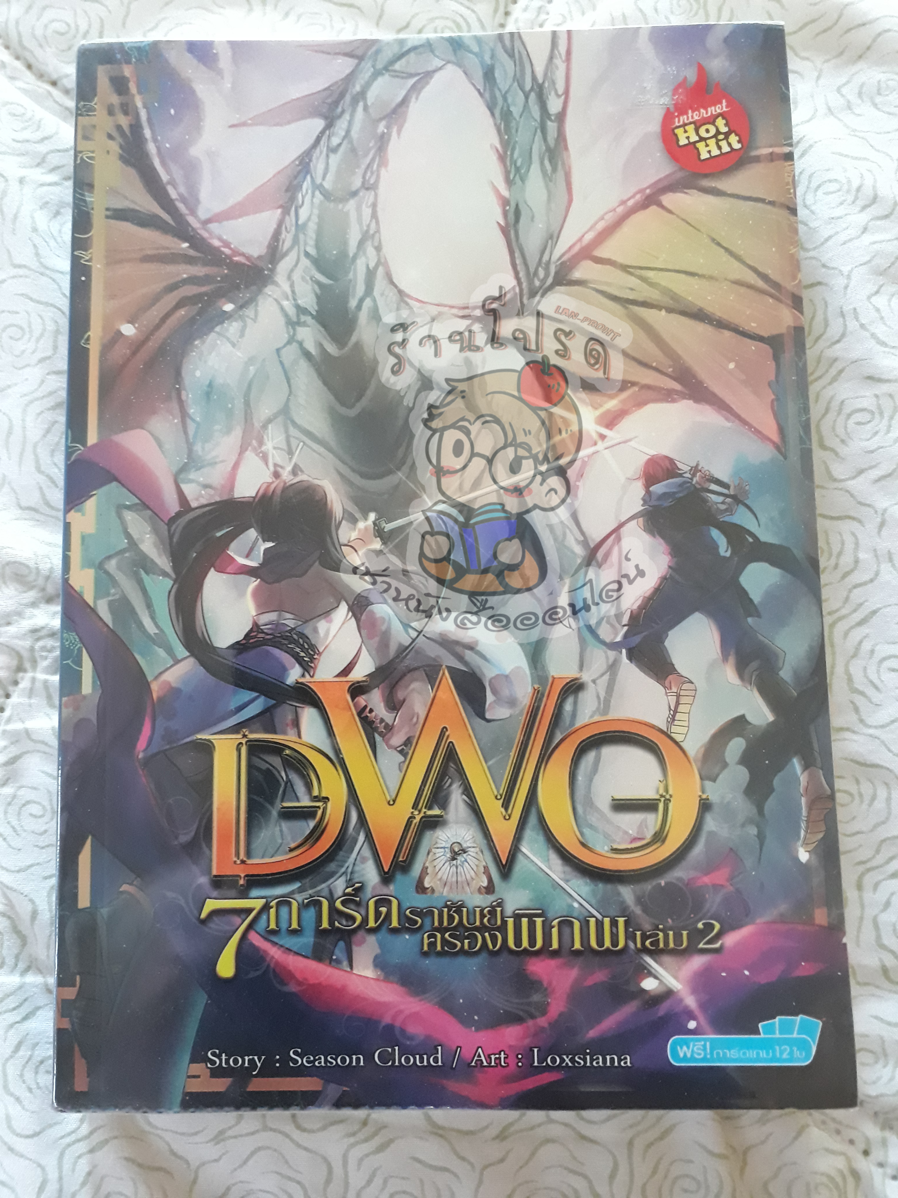 DWO 7 การ์ดราชันย์ครองพิภพเล่ม 2 (เช่า)