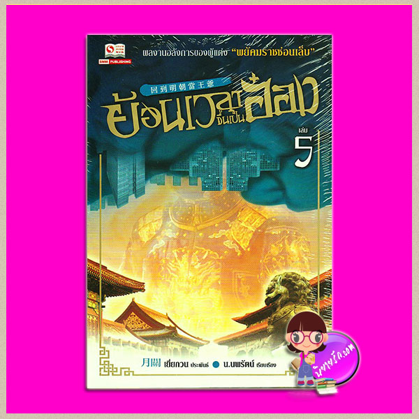 ย้อนเวลาขึ้นเป็นอ๋อง เล่ม 5 回到明朝當王爺 เยี่ยกวน (月關) น.นพรัตน์ สยามอินเตอร์บุ๊คส์