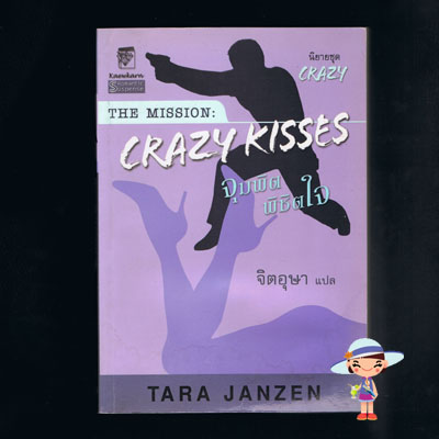 จุมพิตพิชิตใจ(Crazy Kisses) ชุดเครซี่ 4 ทาร่า แจนเซ่น จิตอุษา แก้วกานต์