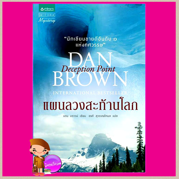 แผนลวงสะท้านโลก Deception Point แดน บราวน์ (Dan Brown) อรดี สุวรรณโกมลแพรว