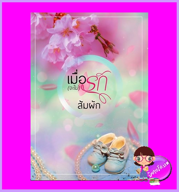 เมื่อ(จะไม่)รัก ส้มผัก ทำมือ