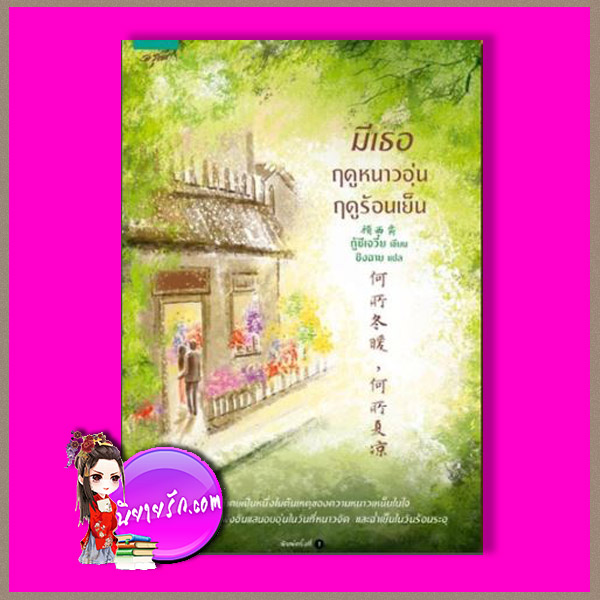 มีเธอ ฤดูหนาวอุ่น ฤดูร้อนเย็น 何所冬暖，何所夏凉 กู้ซีเจวี๋ย 顾西爵 อรุณ ในเครืออมรินทร์