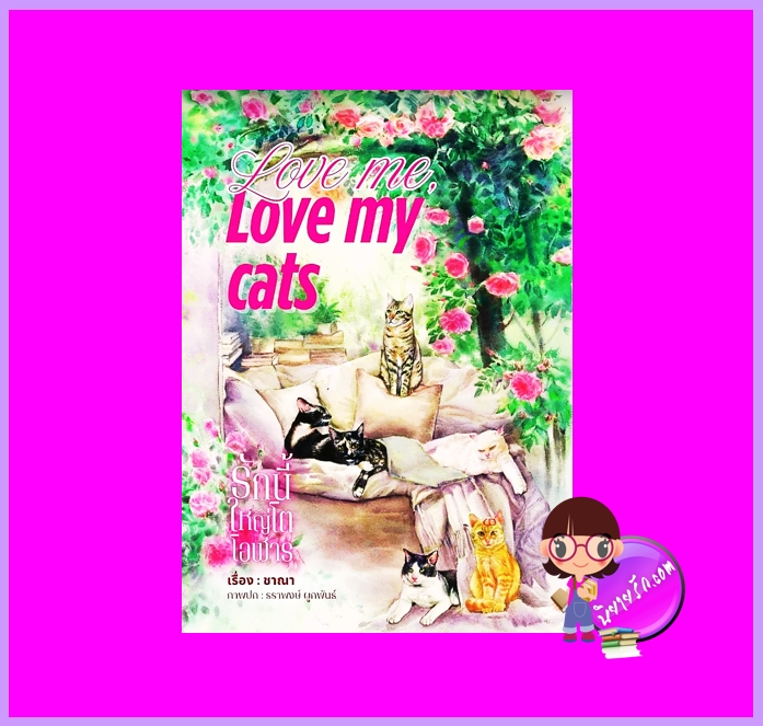 Love me love my cats รักนี้ใหญ่โตโอฬาร ชาณา ทำมือ นิยายรัก นิยายโรมานซ์ นิยายรักโรแมนติก