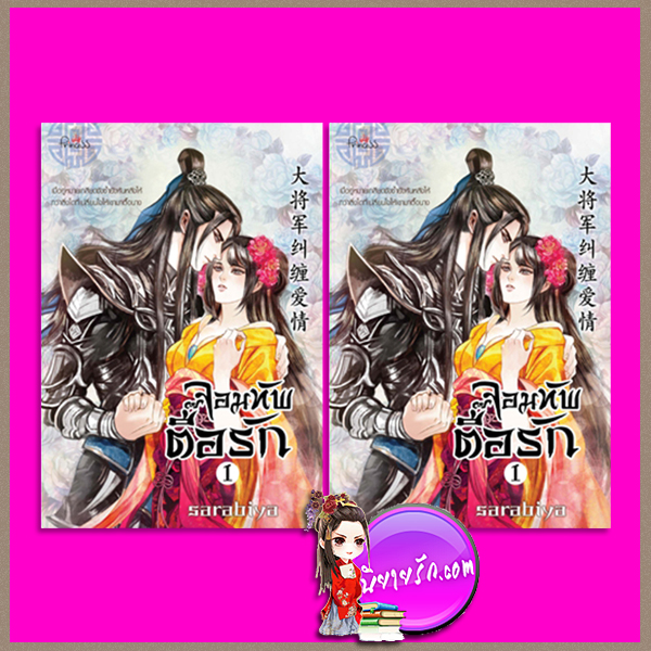 จอมทัพตื๊อรัก เล่ม 1-2 (จบ) sarabiya ปริ๊นเซส Princess ในเครือ สถาพรบุ๊คส์