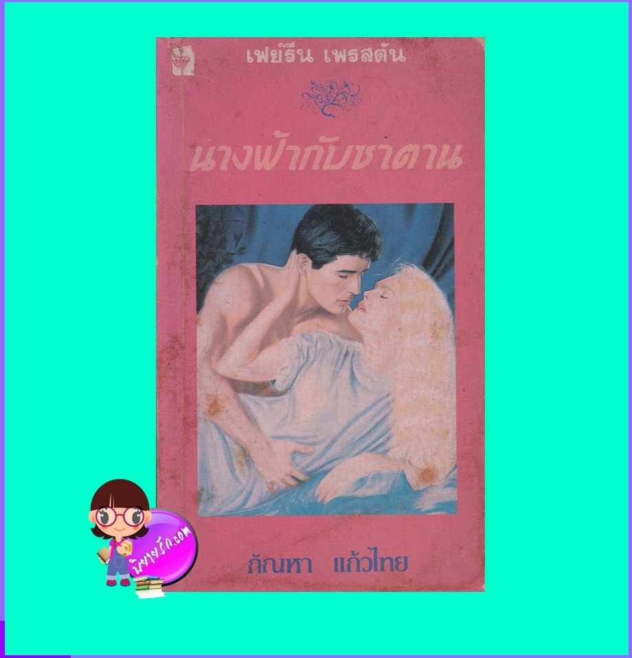 นางฟ้ากับซาตาน Satan's Angel เฟย์รีน เพรสตัน Fayrene Preston กัณหา แก้วไทย แก้วกานต์
