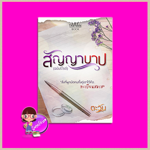 สัญญาบาป ตะวัน ทำมือ