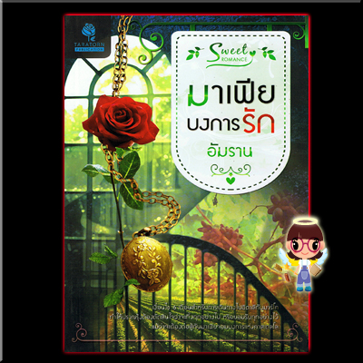 มาเฟียบงการรัก อัมราน ธราธรพับลิเคชั่น