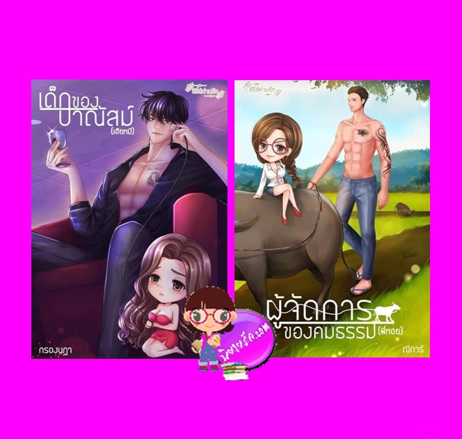 ชุด ห่ามรัก 2 เล่ม : 1.เด็กของปาณัสม์ 2.ผู้จัดการของคมธรรม กรองนฎา (ขยาทิมาต) ณิการ์ ทำมือ