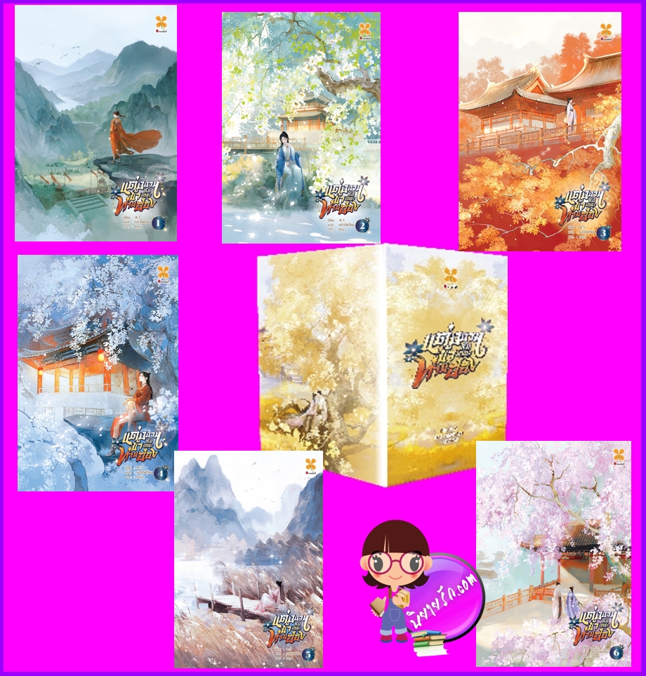 Box แต่งงานกับข้าเถอะท่านอ๋อง เล่ม 1-6 (จบ) เซียวเสียนหาน 萧筱寒 หอมหมื่นลี้ B2S บีทูเอส