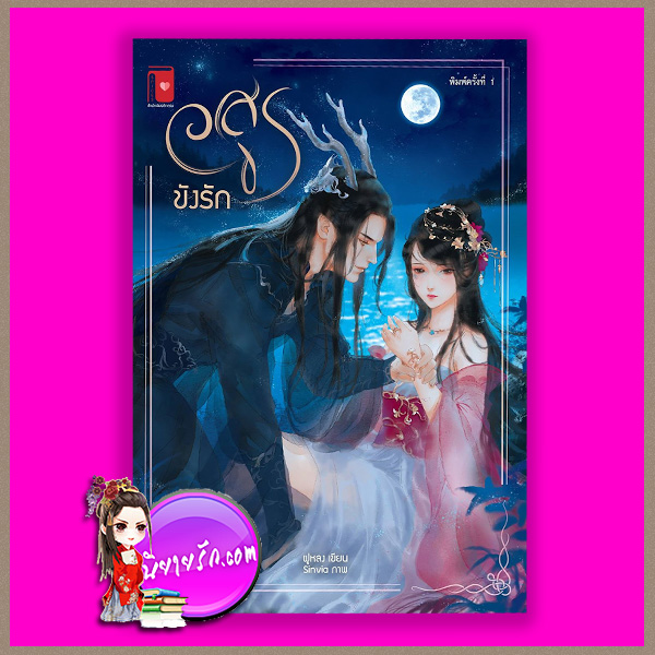 อสูรขังรัก ฝูหลง รักคุณ Rakkun Publishing