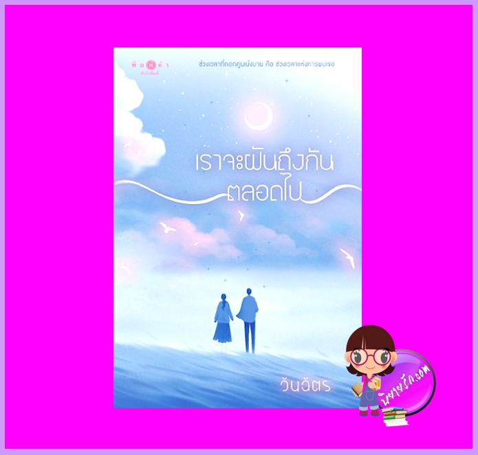 เราจะฝันถึงกันตลอดไป วันฉัตร พิมพ์คำ Pimkham ในเครือ สถาพรบุ๊คส์