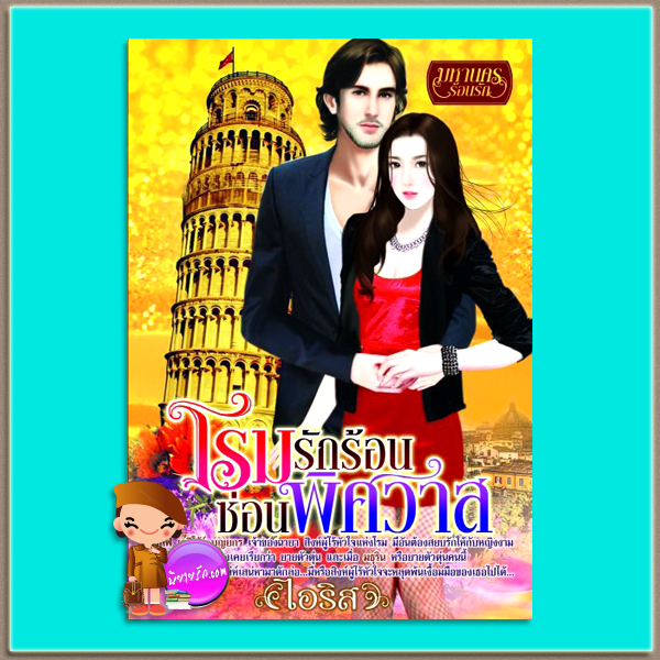 โรมรักร้อนซ่อนพิศวาส อริส ราล์ฟ เดริโก้ร์ บุญยกร สิงห์ผู้ไร้หัว มายเลิฟ