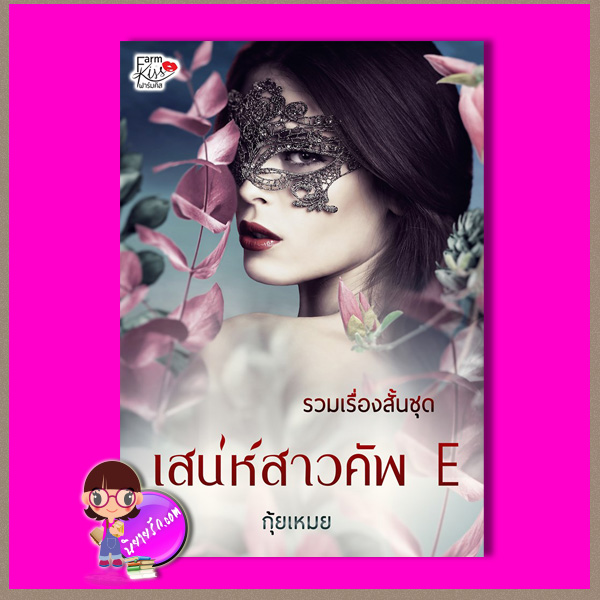 รวมเรื่องสั้นชุด เสน่ห์สาวคัพ E กุ้ยเหมย (รินณ์ณาเดลลี่) ทำมือ