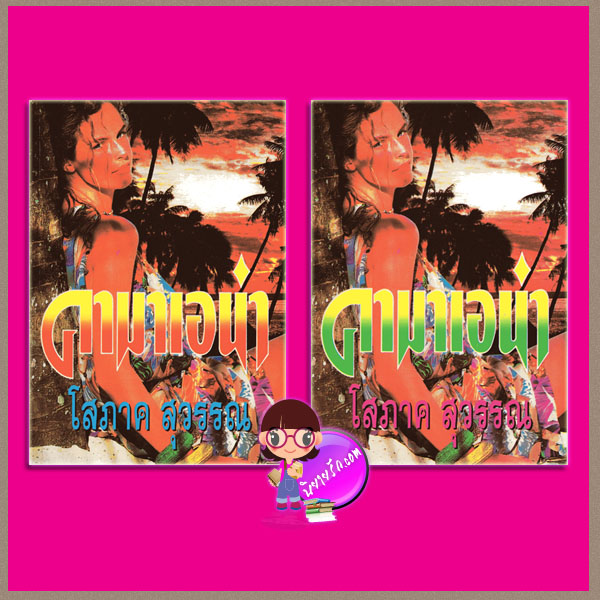 คามาเอน่า เล่ม 1-2 โสภาค สุวรรณ คลังวิทยา