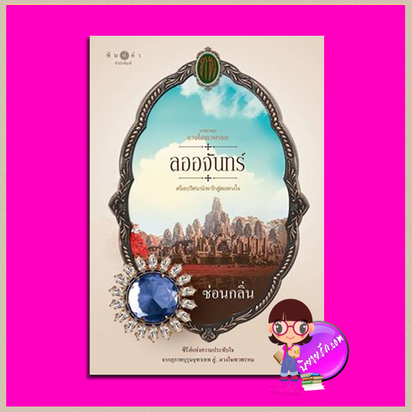 ลออจันทร์ ชุด ดวงใจเทวพรหม ซ่อนกลิ่น พิมพ์คำ Pimkham ในเครือ สถาพรบุ๊คส์