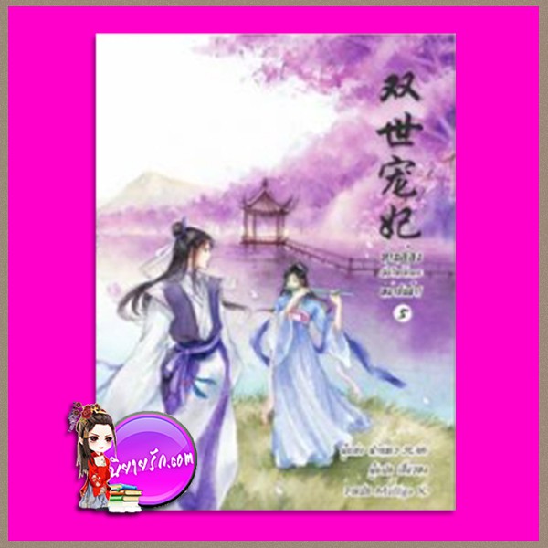 ท่านอ๋องเมื่อไหร่ท่านจะหย่ากับข้า! เล่ม 5 ฟ่านชเว B2S