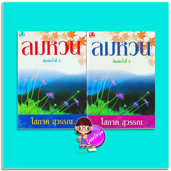 ลมหวน เล่ม 1-2 (มือสอง) โสภาค สุวรรณ รวมสาส์น