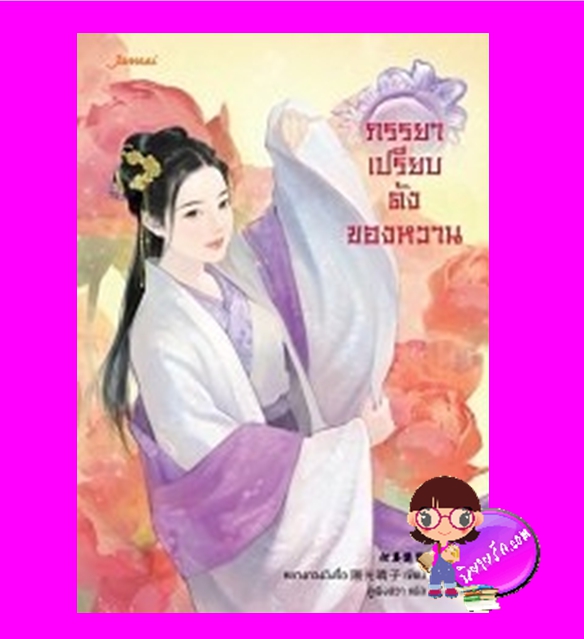 ภรรยาเปรียบดังของหวาน 甜妻楚楚 หยางกวงฉิงจื่อ 陽光晴子 ลู่เผิ่งฮวา แจ่มใส มากกว่ารัก