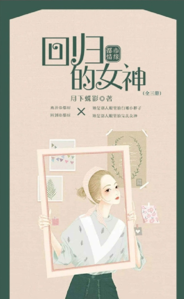 การกลับมาของนางฟ้า,回归的女神,เย่ว์ซย่าเตี๋ยอิ่ง, เยว่เซี่ยเตี๋ยอิ่ง,月下蝶影 , อรุณ ในเครือ อมรินทร์, คลังนิยาย, นิยายรัก, นิยายแปล, นิยายจีน,อดีตสาวอ้วน