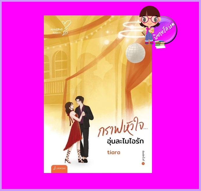 กราฟหัวใจ… อุ่นละไมไอรัก (New Edition) tiara แจ่มใส