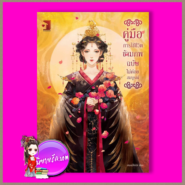 คู่มือการใช้ชีวิตข้ามภพ ฉบับไม่ค่อยสมบูรณ์ เหมยลี่ซือไต้ ฟาร์มรัก ในเครือ รักคุณ Rakkun Publishing