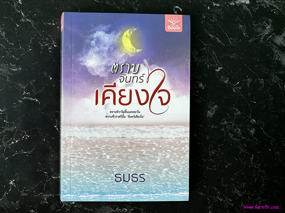 ตราบจันทร์เคียงใจ ชุด แรกแสงแห่งรัก ธมธร ดีต่อใจ