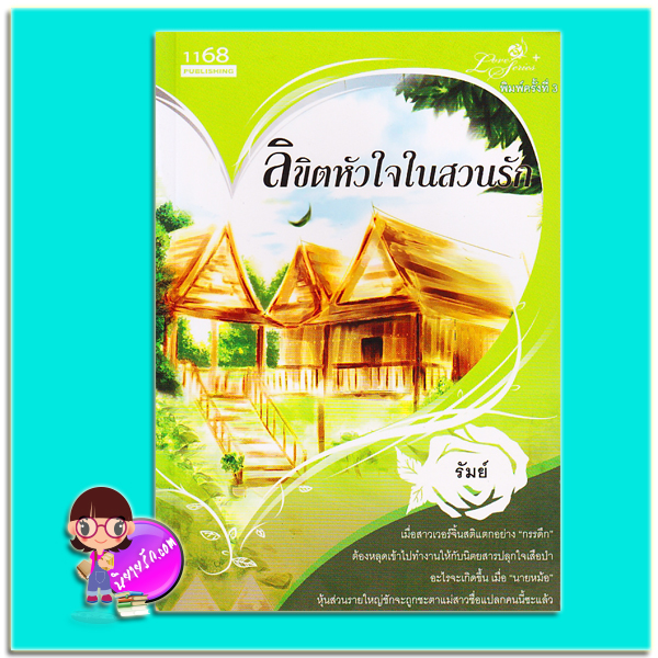 ลิขิตหัวใจในสวนรัก (มือสอง) (สภาพ80-85%) รัมย์ 1168