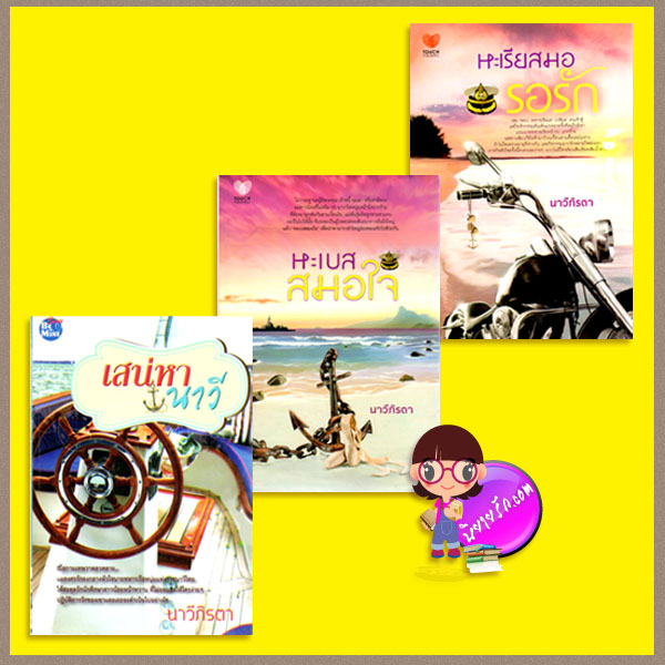 ชุด สุภาพบุรุษราชนาวีไทย 3 เล่ม : 1.เสน่หานาวี 2.หะเบสสมอใจ 3.หะเรียสมอรอรัก นาวีภิรตา ทัช พับลิชชิ่ง TOUCH PUBLISHING