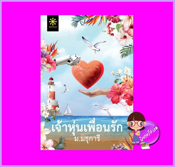 เจ้าหุ่นเพื่อนรัก ม.มธุการี กรู๊ฟ พับลิชชิ่ง