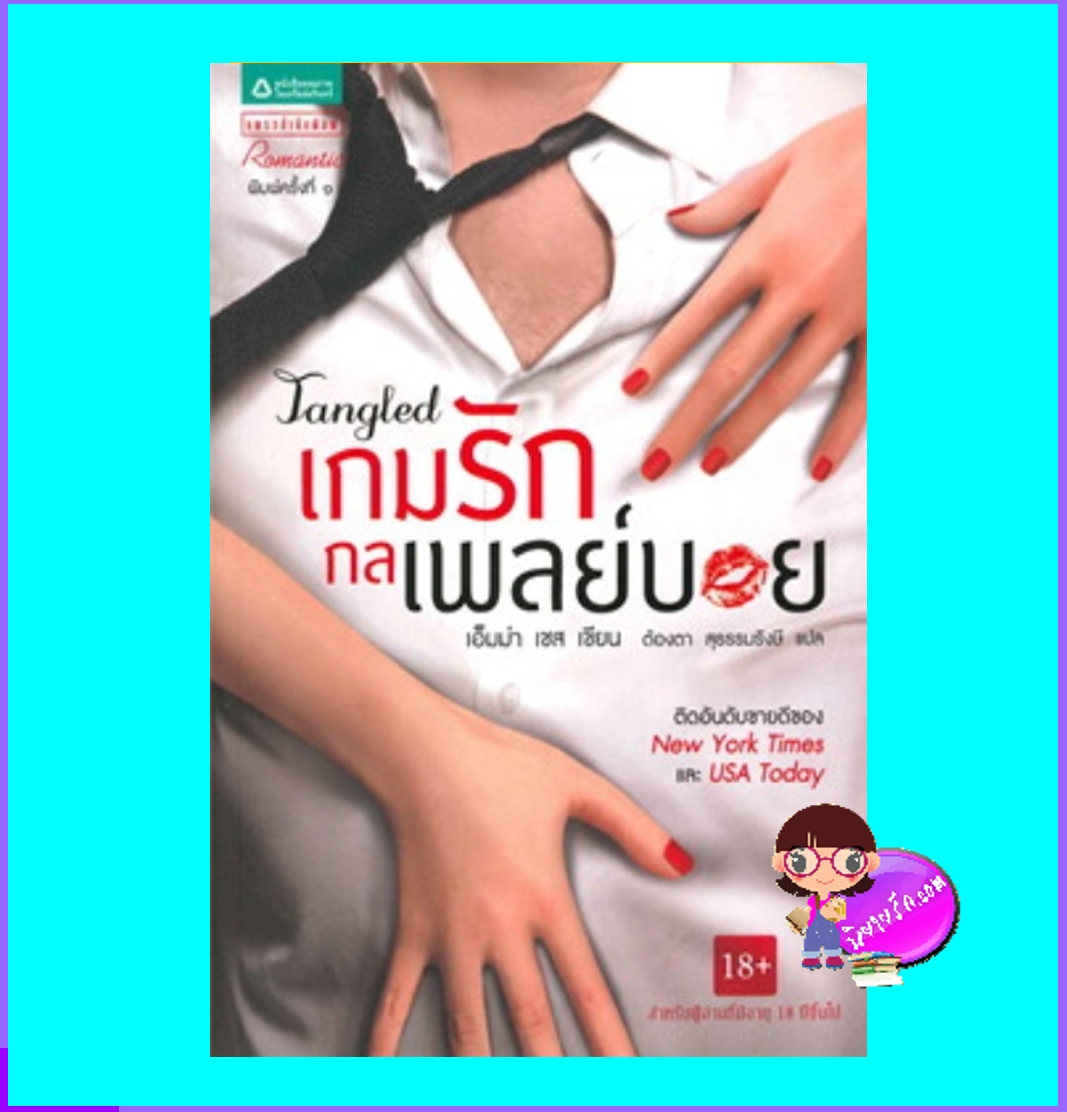 เกมรักกลเพลย์บอย มือสองTangled เอ็มม่า เชส(Emma Chase) ต้องตา สุธรรมรังษี แพรว