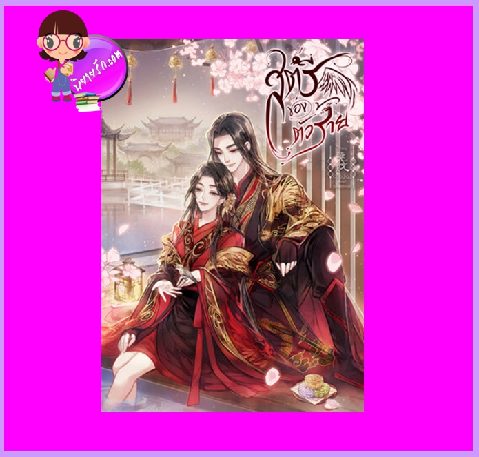 สตรีของตัวร้าย XiaoJiao ทำมือ