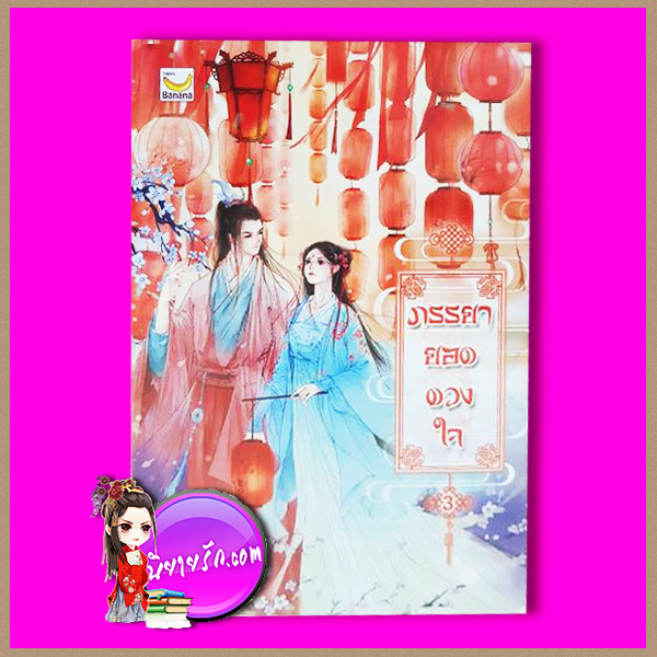 ภรรยายอดดวงใจ เล่ม 3 Wu Shi Yi เขียน กิล แปล แฮปปี้ บานาน่า