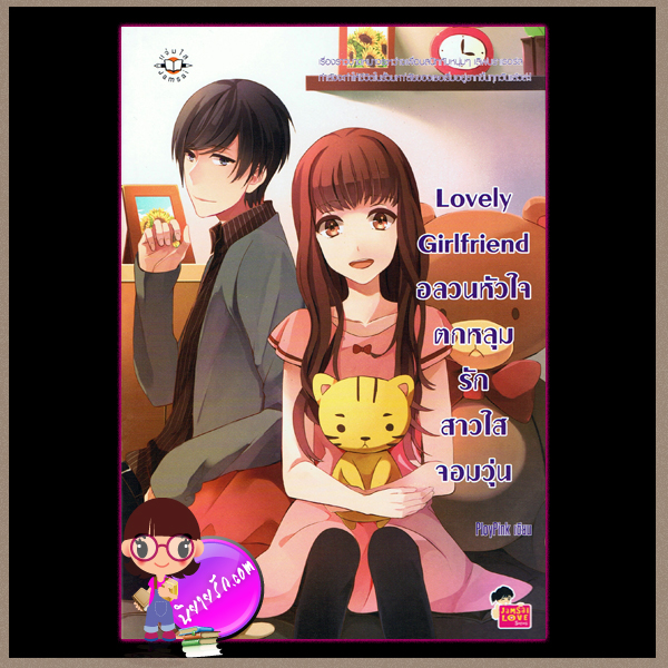 Lovely Girlfriend อลวนหัวใจตกหลุมรักสาวใสจอมวุ่น แจ่มใสเลิฟซีรี่ย์ PloyPink