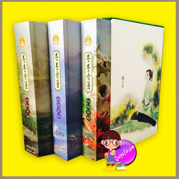 Boxset ม่านม่านชิงหลัว จวงจวง หลินโหม่ว สุรีย์พร
