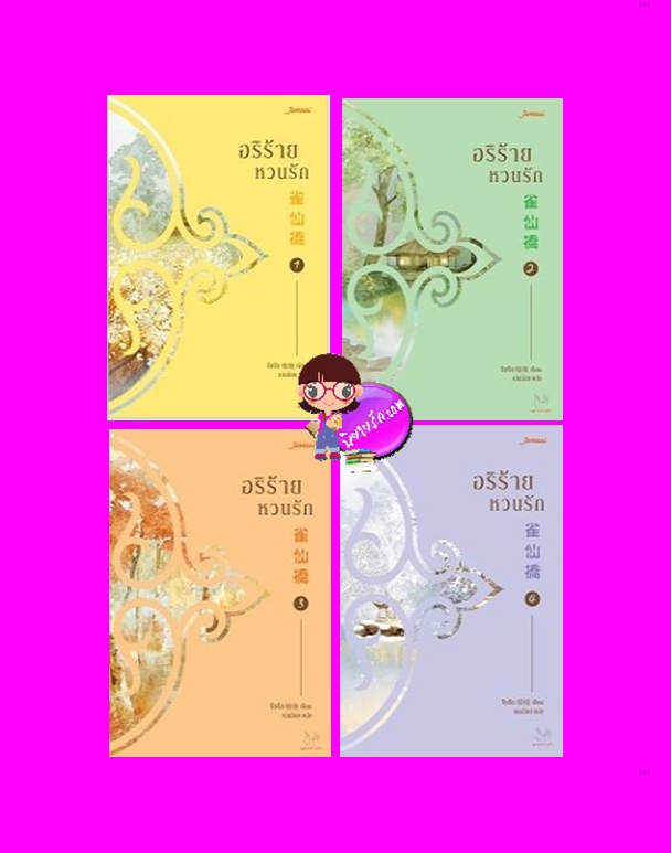 อริร้ายหวนรัก เล่ม 1-4 จือจือ แจ่มใส มากกว่ารัก