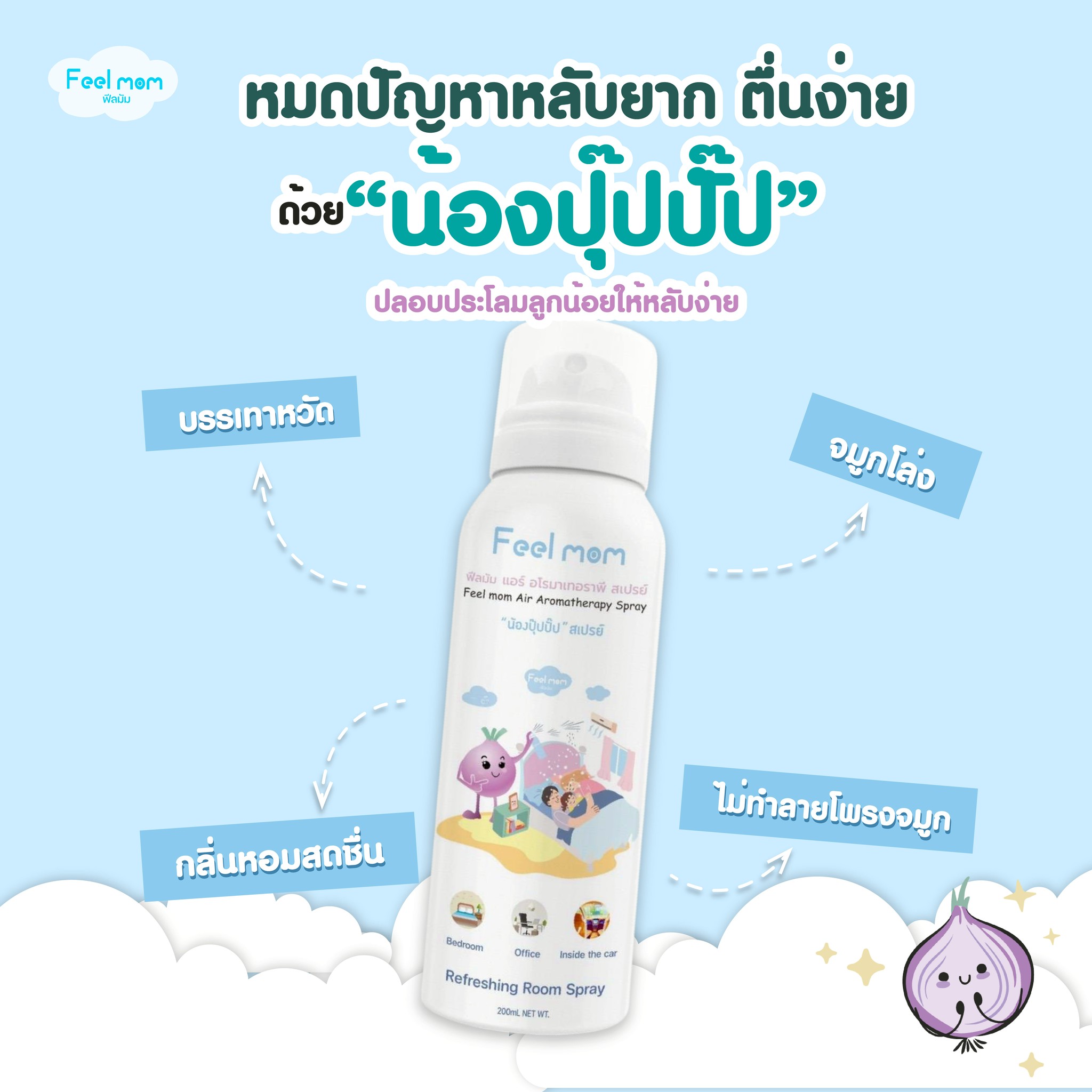 Feel mom แอร์ อโรมาเทอราพี สเปรย์ปรับอากาศ หอมแดง น้องปุ๊ปปั๊ป สำหรับเด็ก