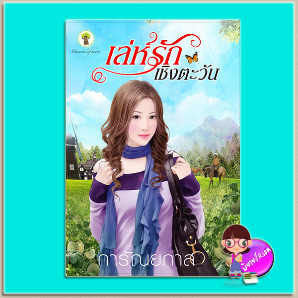 เล่ห์รักเชิงตะวัน (มือสอง) (สภาพ85-95%) การัณยภาส กรีนมายด์ บุ๊คส์ Green Mind Publishing