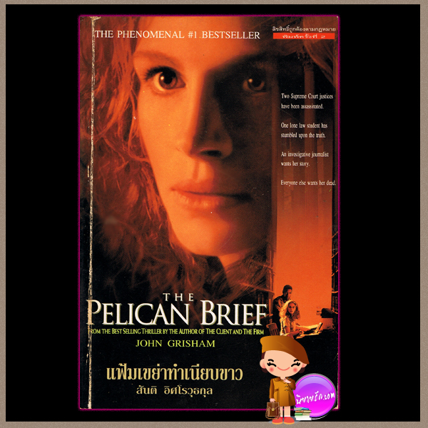 แฟ้มเขย่าทำเนียบขาว The Pelican Brief จอห์น กริชแชม (John Grisham) สันติ อิศโรวุธกุล คู่แข่ง