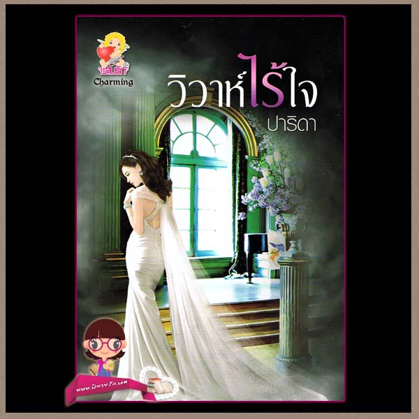 วิวาห์ไร้ใจ ปาริดา
