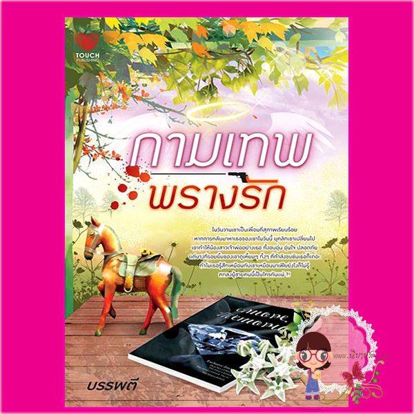 กามเทพพรางรัก บรรพตี ทัช