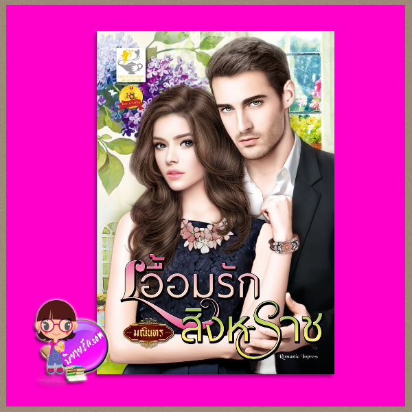 เอื้อมรักสิงหราช มณินทร ไลต์ ออฟ เลิฟ