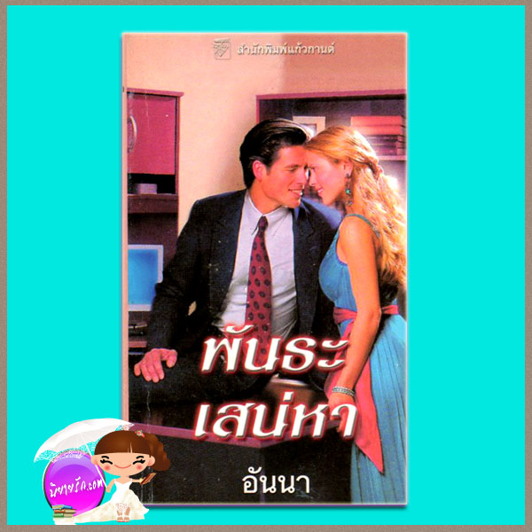พันธะเสน่หา The Reluctant Husban ลินน์ เกรแฮม (Lynne Graham) อันนา แก้วกานต์
