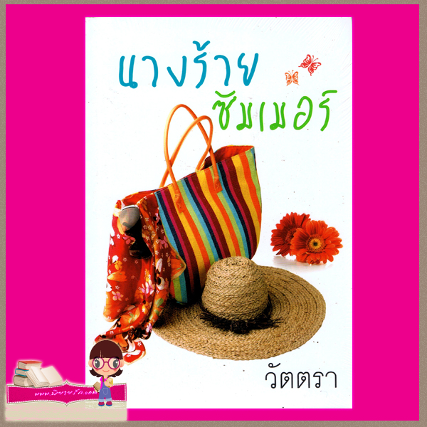 นางร้ายซัมเมอร์ วัตตรา แสงดาว
