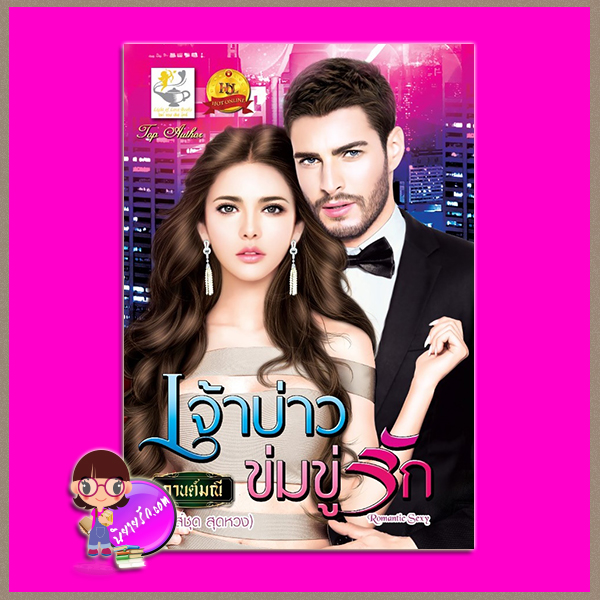 เจ้าบ่าวข่มขู่รัก ชุด สุดหวง กานต์มณี ไลต์ ออฟ เลิฟ Light of Love Books