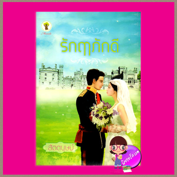 รักฤาภักดี สัตตบุษย์ กรีนมายด์