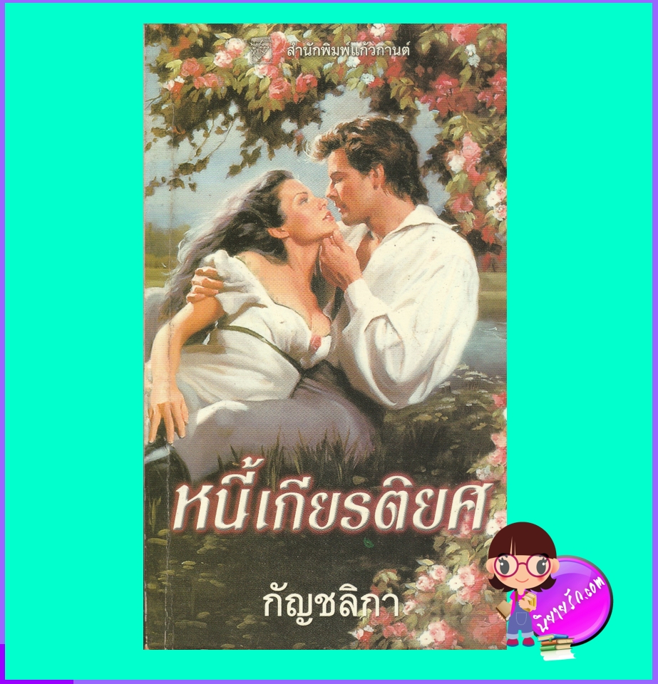 หนี้เกียรติยศ One Kiss From You (Switching Places #2) คริสติน่า ดอดด์ Christina Dodd กัญชลิกา แก้วกานต์