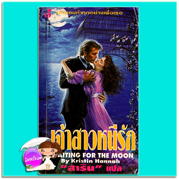เจ้าสาวหนีรัก Waiting For The Moon คริสติน ฮันนา (Kristin Hannah) สาริน ฟองน้ำ