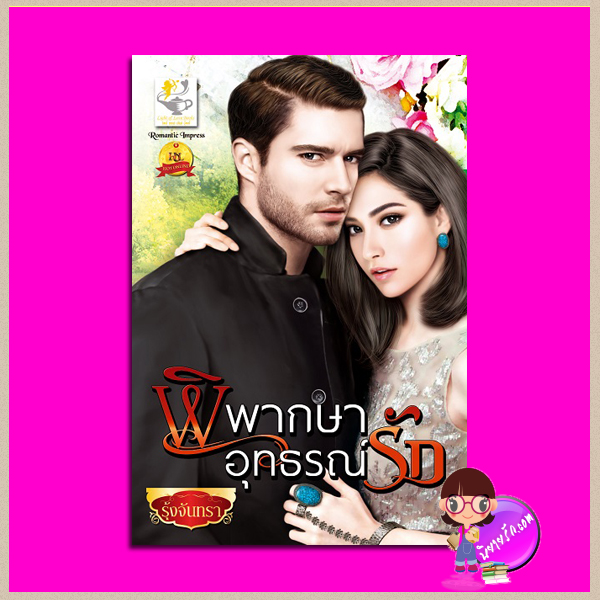 พิพากษาอุทธรณ์รัก ชุด เล่ห์ลวงบ่วงมายา รุ้งจันทรา ไลต์ ออฟ เลิฟ คลังนิยาย นิยายรัก นิยายโรมานซ์ นิยายมือสอง นิยายความรัก นิยายรักร้อนแรง