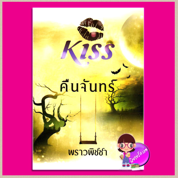 คืนจันทร์ พราวพิชชา คิส KISS ในเครือ สื่อวรรณกรรม